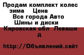 Продам комплект колес(зима) › Цена ­ 25 000 - Все города Авто » Шины и диски   . Кировская обл.,Леваши д.